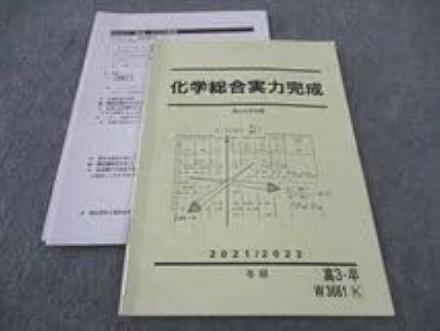 Amazon.co.jp: WG04-034 駿台 化学総合実力完成 テキスト 状態